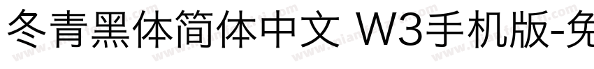 冬青黑体简体中文 W3手机版字体转换